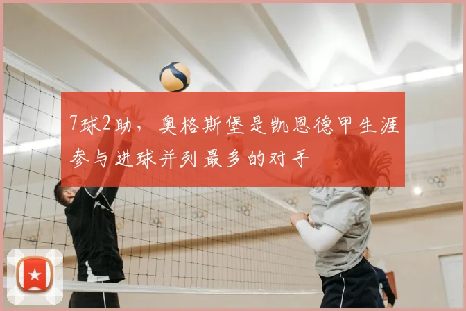 7球2助，奥格斯堡是凯恩德甲生涯参与进球并列最多的对手