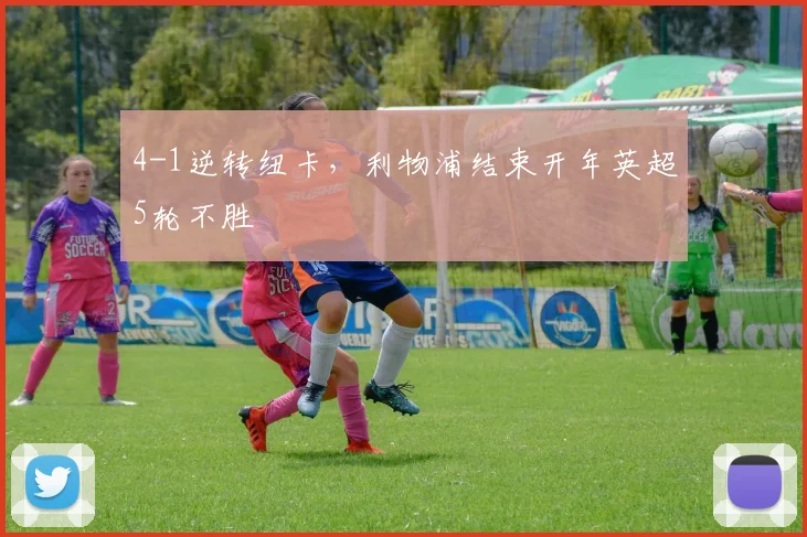 4-1逆转纽卡，利物浦结束开年英超5轮不胜