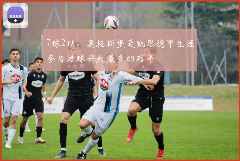 7球2助，奥格斯堡是凯恩德甲生涯参与进球并列最多的对手