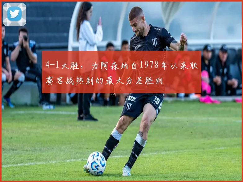 4-1大胜，为阿森纳自1978年以来联赛客战热刺的最大分差胜利