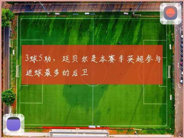 3球5助，廷贝尔是本赛季英超参与进球最多的后卫