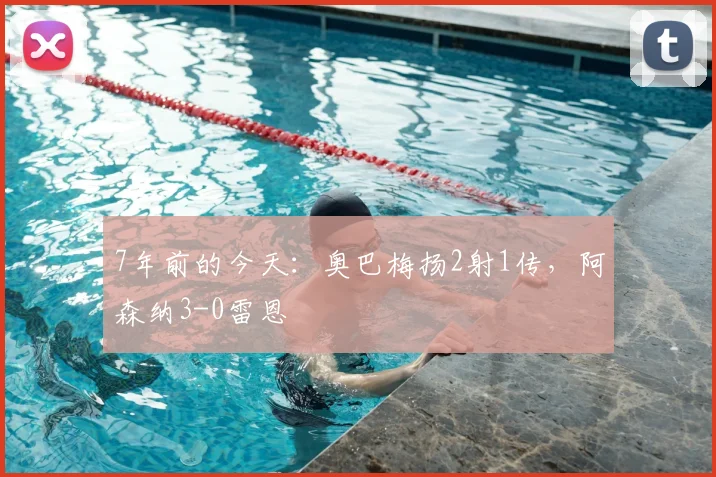 7年前的今天：奥巴梅扬2射1传，阿森纳3-0雷恩