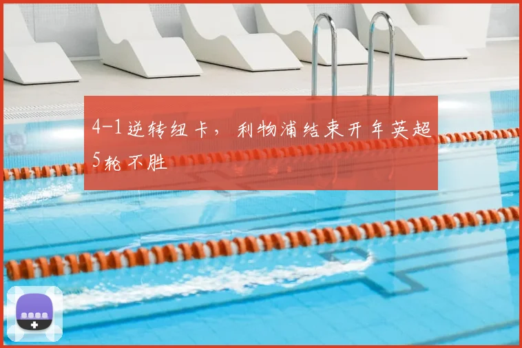 4-1逆转纽卡，利物浦结束开年英超5轮不胜