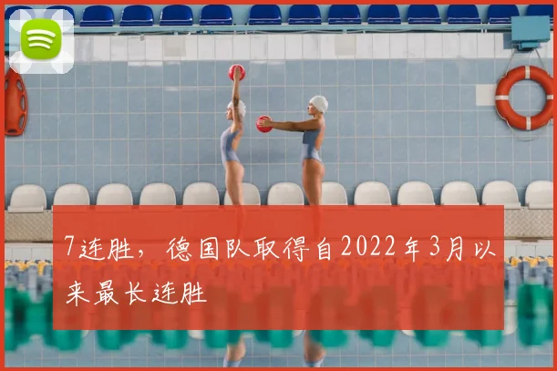 7连胜，德国队取得自2022年3月以来最长连胜