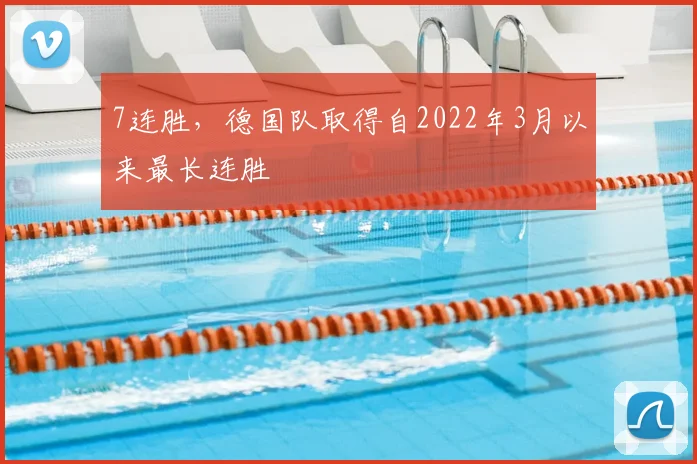 7连胜，德国队取得自2022年3月以来最长连胜